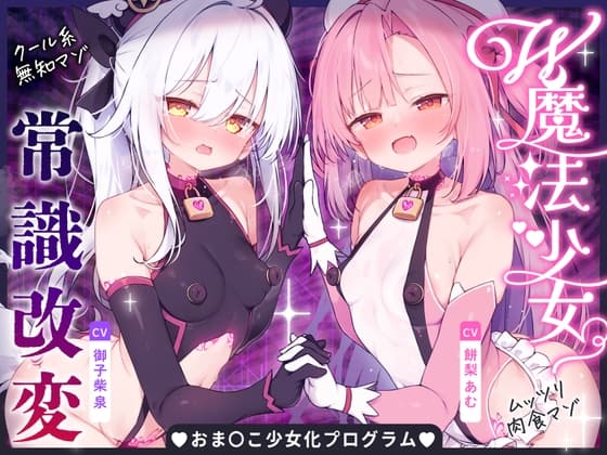 【無様堕ち】W魔法少女常識改変おまんこ少女化プログラム_ドスケベ強化訓練で自らドスケベ戦闘員に堕ちる雑魚マゾ少女