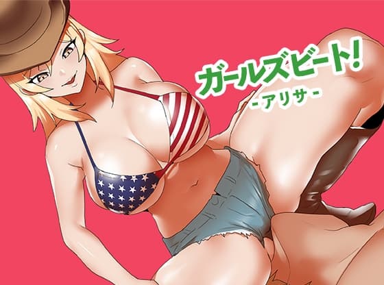 ガールズビート！-アリサ-