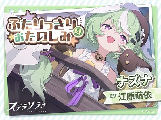 【ステラソラ】ナズナASMR～ふたりっきりのおたのしみ～