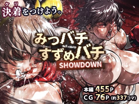 みつバチすずめバチ SHOWDOWN
