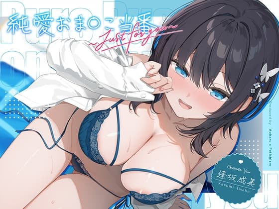 【6周年記念・6時間超え】純愛おま○こ当番～Just for you～