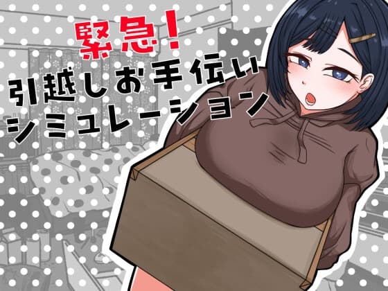 緊急！引越しお手伝いシミュレーション