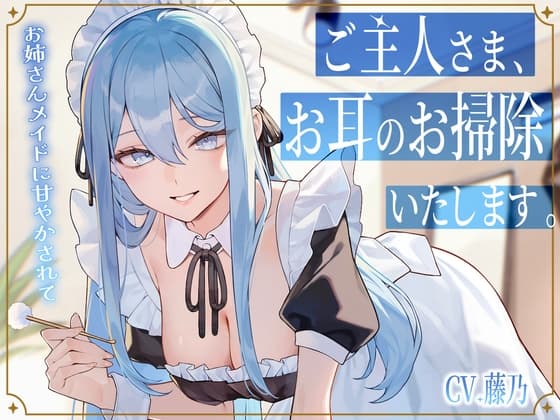【メイドASMR】専属メイドが贈る、8種の耳かきケア。～たっぷり80分フルコース～【ソルフェジオヒーリングBGM付きver同梱】