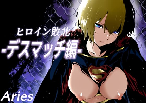 ヒロイン敗北 -デスマッチ編-