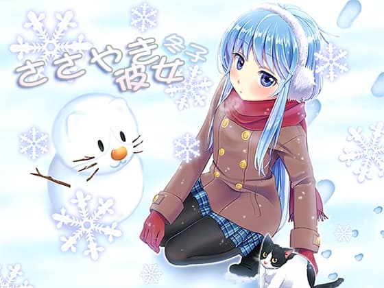 ささやき彼女 冬子