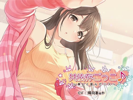 【心音ASMR】共依存ごっこ♪～美しく歪んだ二人～【あまあま・癒し・安眠】