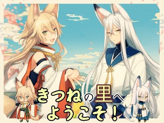 きつねの里へようこそ!