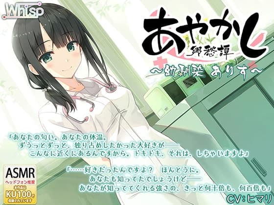 【耳かき・聴診器】あやかし郷愁譚 ～幼馴染 ありす～【耳つぼマッサージ】