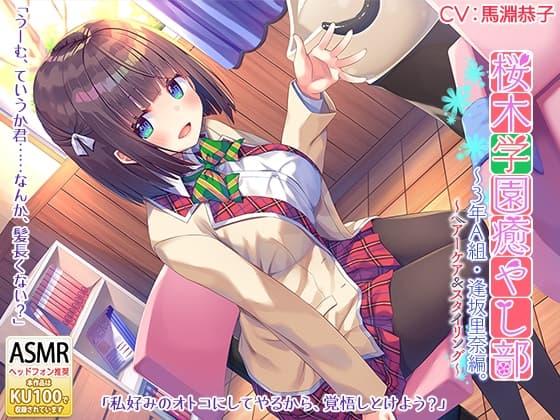 桜木学園癒やし部~3年A組・逢坂里奈。髪のお手入れ編~