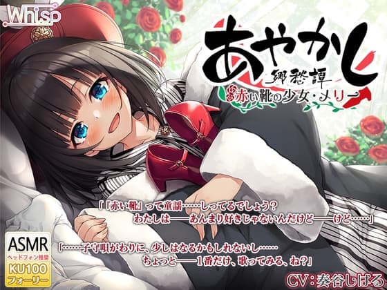 【耳かき・タップダンス】あやかし郷愁譚 ~赤い靴の少女 メリー~【靴磨き・フォーリー】