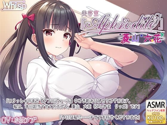 【美容室ASMR】美容室『Aphrodite』菱山六花