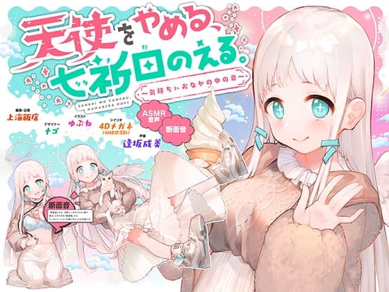 天使をやめる、七祈田のえる。〜気持ちぃおなかの中の音〜【断面音&バイノーラル録音】