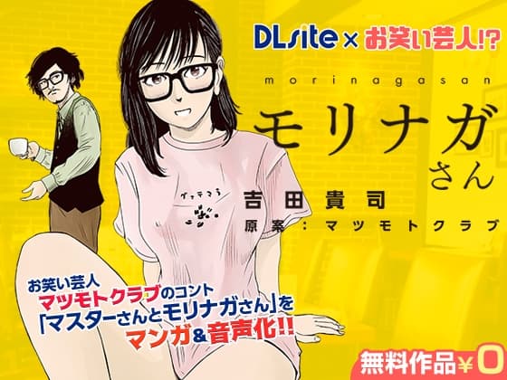 【DLsite×お笑い芸人!?】マスターさんとモリナガさん マンガ&音声版