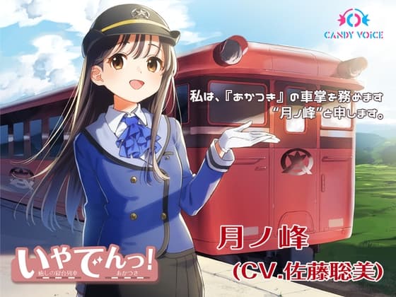 【耳かき・列車音・海の音】いやでんっ! 〜癒やしの寝台列車「あかつき」〜【CV: 佐藤聡美】