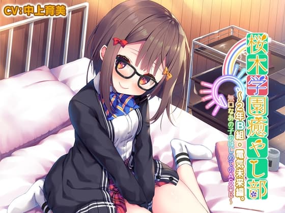【5時間/耳かき/タッピング/水音】桜木学園癒やし部~2年B組・電気未来編。無口なあの子のはじめてのASMR~【CV.中上育実】