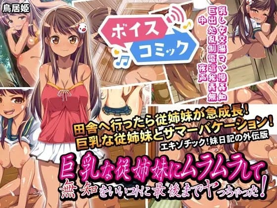 【男性&女性音声あり】巨乳な従姉妹にムラムラして無知をいいコトに最後までヤっちゃった!