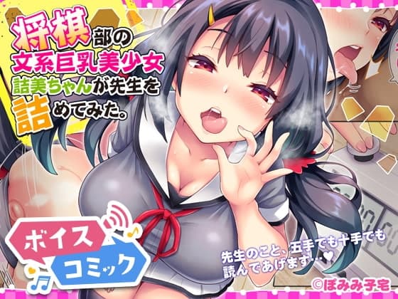 【女性音声のみ】将棋部の文系巨乳美少女詰美ちゃんが先生を詰めてみた。