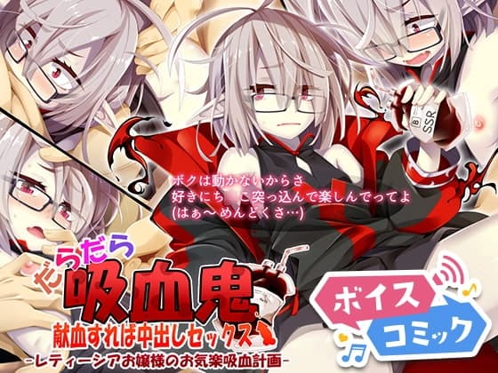 【男性&女性音声あり】だらだら吸血鬼 献血すれば中出しセックス-レティーシアお嬢様のお気楽吸血計画-