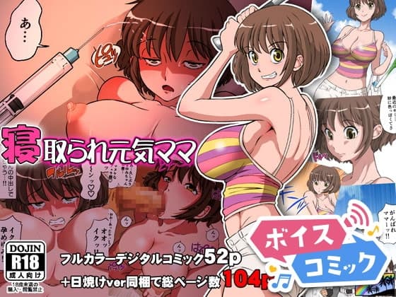 【女性音声のみ】寝取られ元気ママ