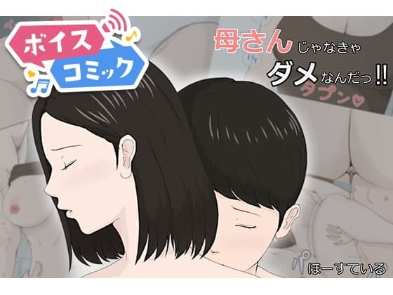 【女性音声のみ】母さんじゃなきゃダメなんだっ!!