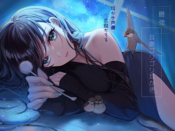 最強耳奥ゴリゴリ耳かき6時間