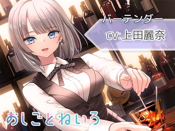 【シェイカー・水音・催眠風囁き】おしごとねいろ ～バーテンダー編～【CV.上田麗奈】