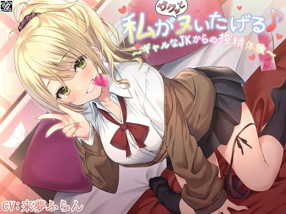 【新作100円】【全編バイノーラル】私がサクッとヌいたげる♪～ギャルなJKからの搾精体験～