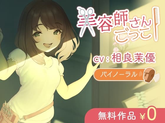 【京ことば】美容師さんごっこ【バイノーラル】