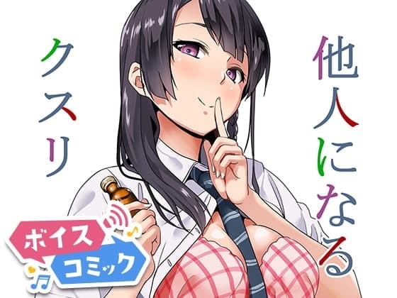 【ボイスコミック】他人になるクスリ