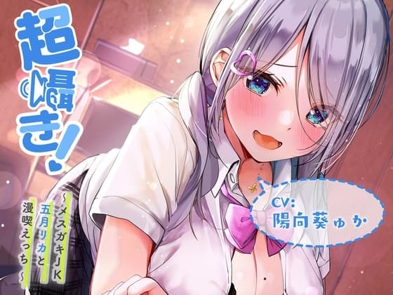超囁き!~メスガキJK五月リカと漫喫えっち~【バイノーラル録音】