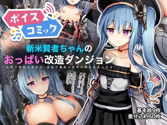 【ボイスコミック】新米賢者ちゃんのおっぱい改造ダンジョン ー気弱で貧乳の少女は、淫乱で爆乳の苗床に作りかえられるー