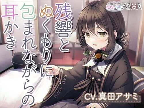 ゆめぐりASMR あさひ 育ての親との数年ぶりの家族風呂は、残響とぬくもりに包まれながら、ハンドマッサージ、シャンプー、リンパ流し、耳かき、添い寝の癒やしフルコース