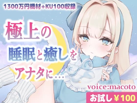 【お試し100円/ASMR】1300万円音響機材を使用した極上最高音質、本当に触られているようでぐっすり眠れる癒しの熟睡音【耳かき・マッサージ・水音・泡】