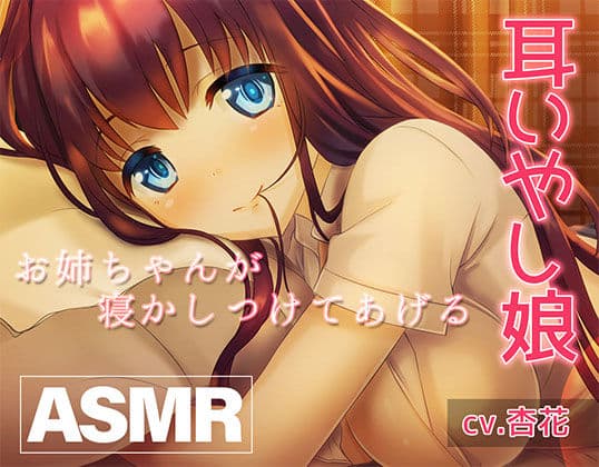 《睡眠ASMR》癒し娘〜お姉ちゃんがありとあらゆる方法で何が何でも寝かしつけてくれる音声〜【バイノーラル/ハイレゾ】