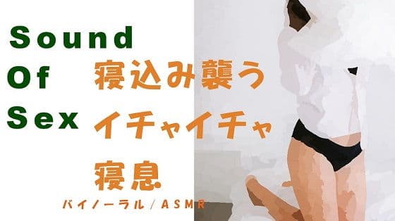 ノンフィクションSEXボイス!貧乳セフレが寝てるところをバイノーラルマイクをつけて襲ってSEX→前後の寝息〜イチャイチャ〜