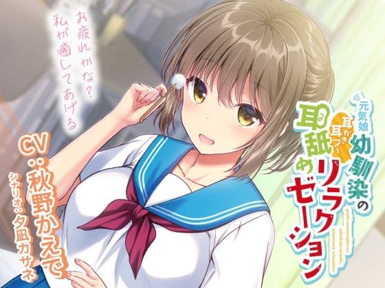 元気娘幼馴染の耳かき耳フー耳舐めリラクゼーション〜お疲れ様かな?私が癒してあげる〜