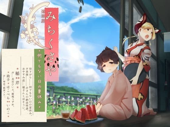 【足水と西瓜】道草屋-稲4 何でもない日の夏休み。【立体怪談】
