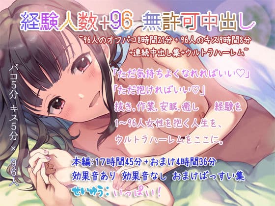 経験人数+96 無許可中出し〜96人のオフパコ8時間21分+96人のキス9時間8分+連続中出し集+ウルトラハーレム〜
