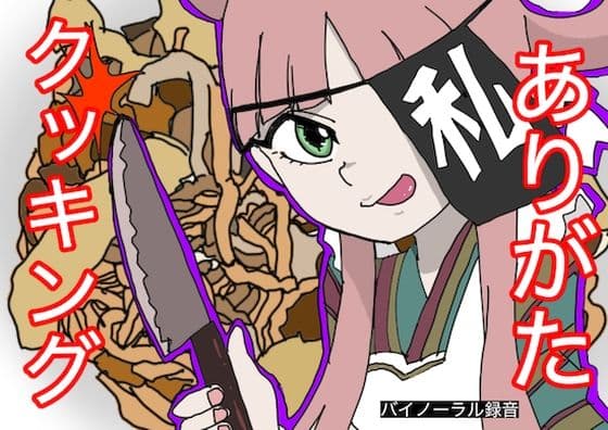【料理実演】ありがたクッキング【ありがた〜い私】