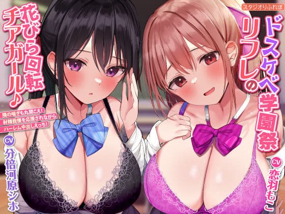 【KU100】ドスケベ学園祭リフレの花びら回転チアガール♪ 〜隣の喘ぎも丸聞こえ! 射精我慢を応援されながらハーレム中出しえっち!【りふれぼプレミアムシリーズ】