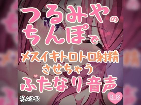 つるみやのちんぽでメスイキトロトロ射精させちゃうふたなり音声