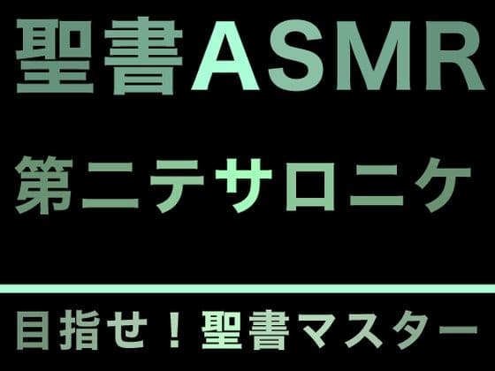 新約聖書ASMR | テサロニケ人への第二の手紙