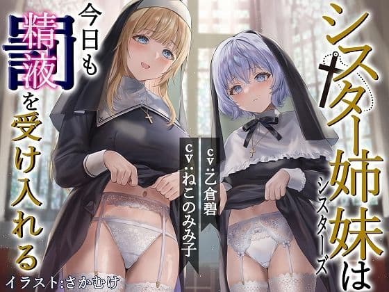 シスター姉妹は今日も罰(精液)を受け入れる【KU100】
