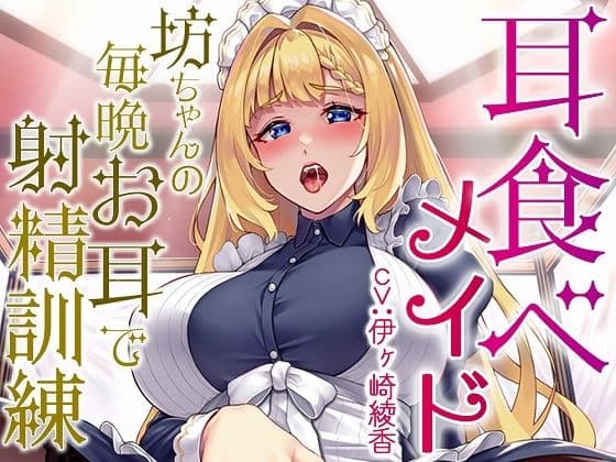 耳食べメイド〜坊ちゃんの毎晩お耳で射精訓練【KU100】