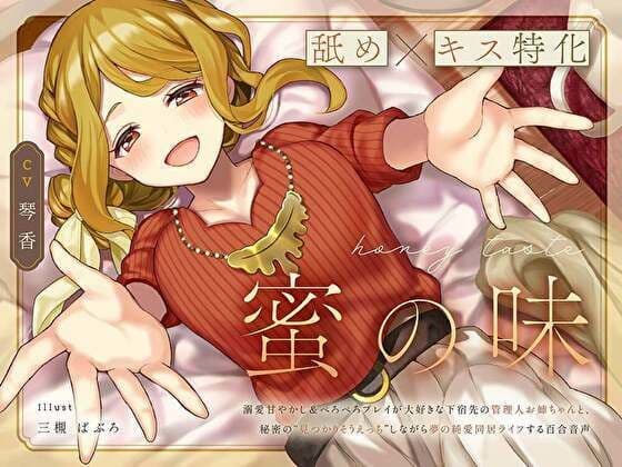 【舐め×キス特化】蜜の味 〜溺愛甘やかし&ぺろぺろプレイが大好きな下宿先の管理人お姉ちゃんと、秘密の‘見つかりそうえっち’しながら夢の純愛同居ライフする百合音声〜