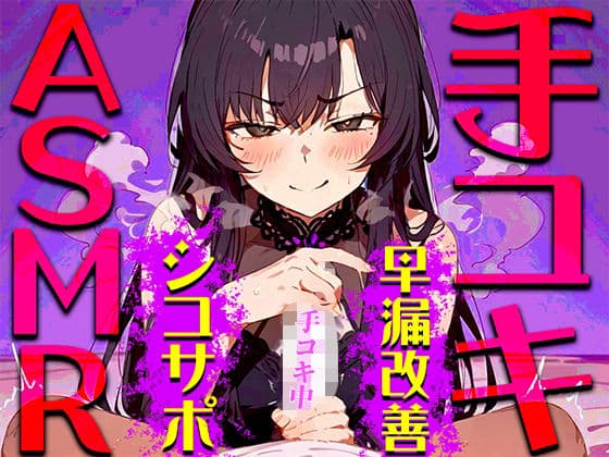 【手コキ音特化/早漏専用】早漏改善手コキ音ASMR♪1分/3分/5分/10分/15分トラック!最後まで耐えたら脱早漏!音だけでイカないですよね?