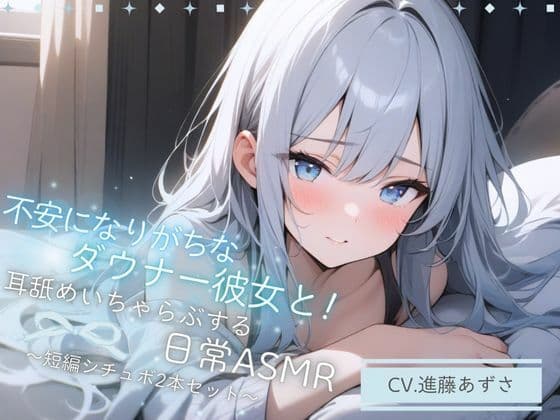 【バイノーラル収録】不安になりがちなダウナー彼女と!耳舐めいちゃらぶする日常ASMR〜短編シチュボ2本セット〜(CV.進藤あずさ)