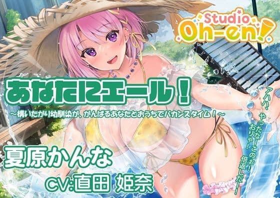 【プール・かき氷・マッサージ/ASMR】あなたにエール! 夏原かんな 〜構いたがり幼馴染ががんばるあなたとおうちでバカンスタイム!〜 【CV:直田姫奈】