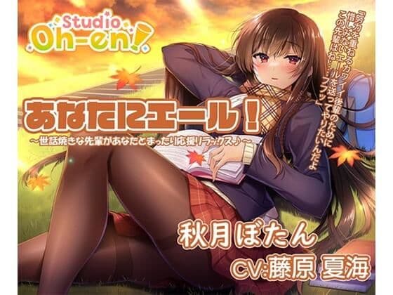 【焚き火・折り紙・耳かき・マッサージ・読み聞かせ/ASMR】あなたにエール! 秋月ぼたん 〜世話焼きな先輩があなたとまったり応援リラックス♪〜【CV:藤原夏海】