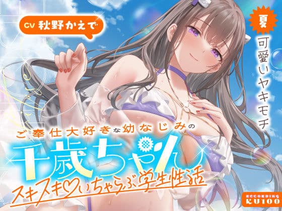ご奉仕大好きな幼なじみの千歳ちゃんとスキスキ(はーと)いちゃらぶ学生性活〜夏/可愛いヤキモチ〜